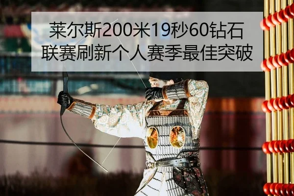 lai-er-si-mi-miao-zuan-shi-lian-sai-shua-xin-ge-ren-sai-ji-zui-jia-tu-po-2-199.jpg