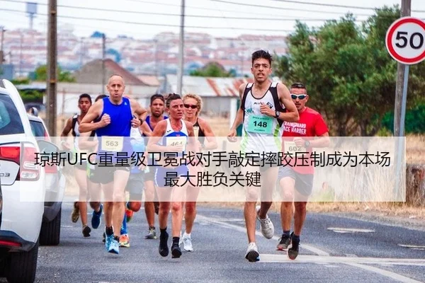 琼斯UFC重量级卫冕战对手敲定摔跤压制成为本场最大胜负关键